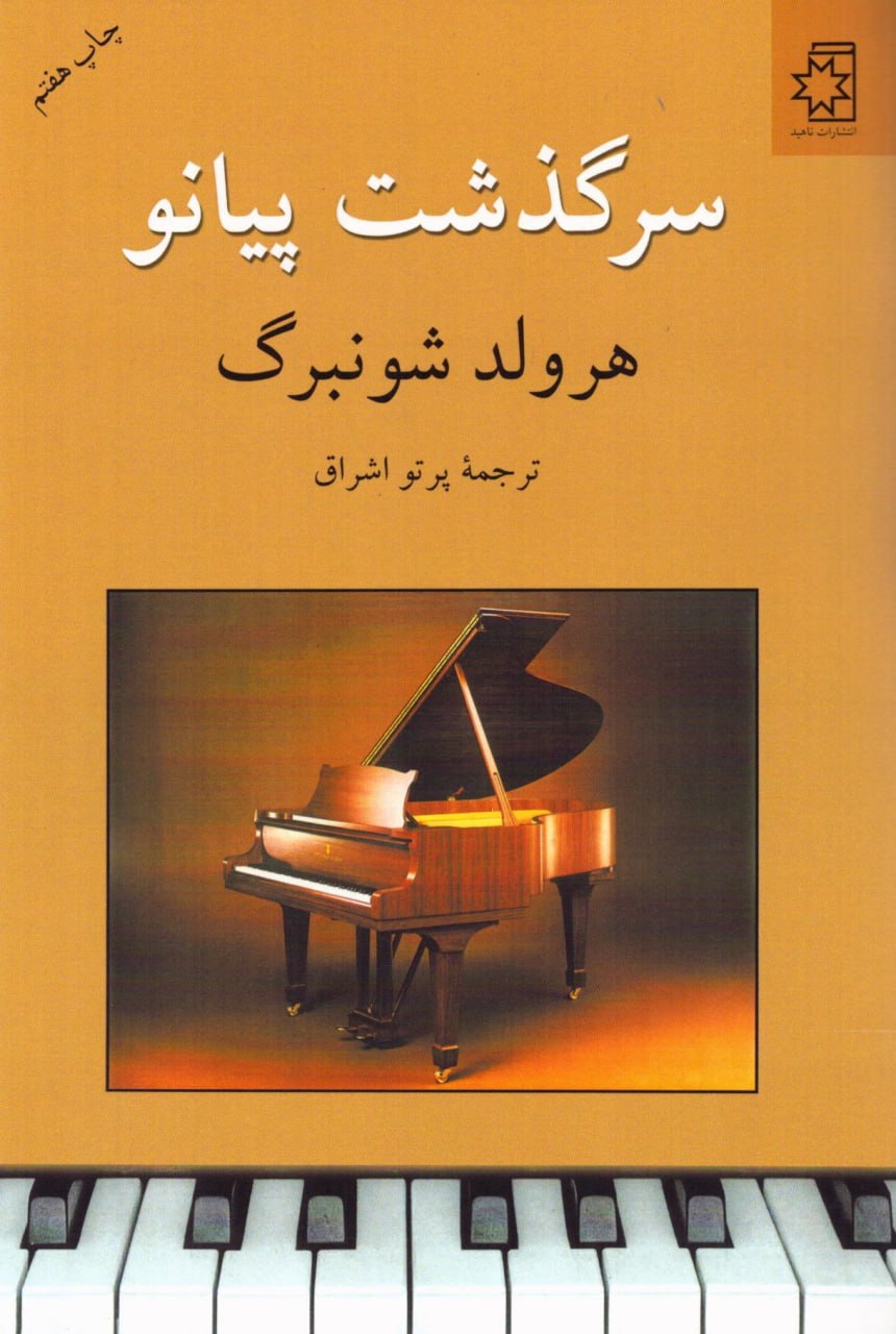 کتاب سرگذشت پیانو اثر هرولد شونبرگ ترجمه پرتو اشراق نشر ناهید
