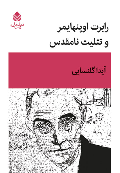 کتاب رابرت اوپنهایمر و تثلیث نامقدس اثر آیدا گلنسایی نشر قطره