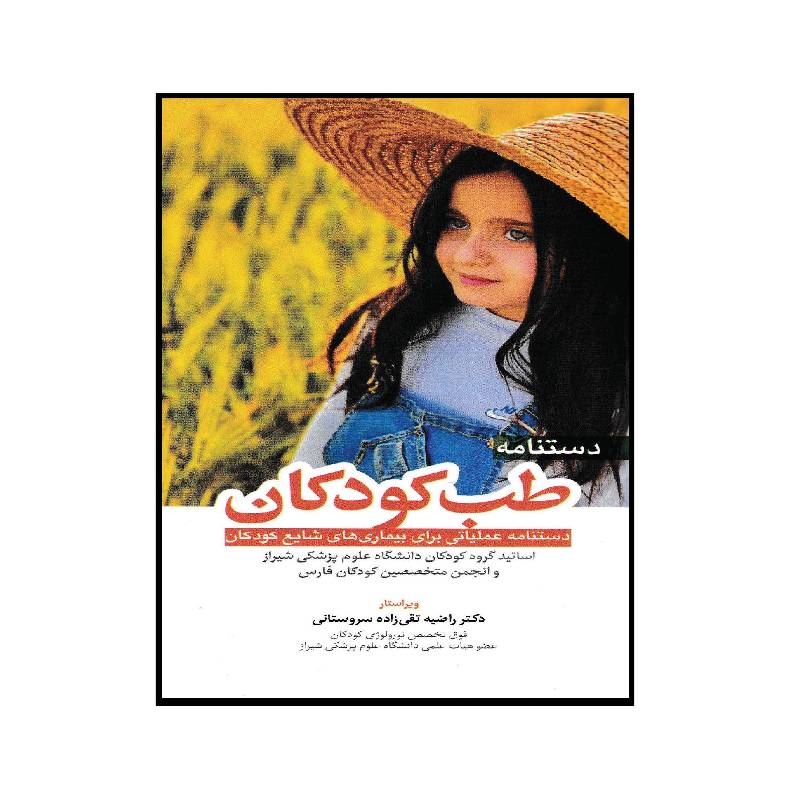 کتاب دستنامه طب کودکان