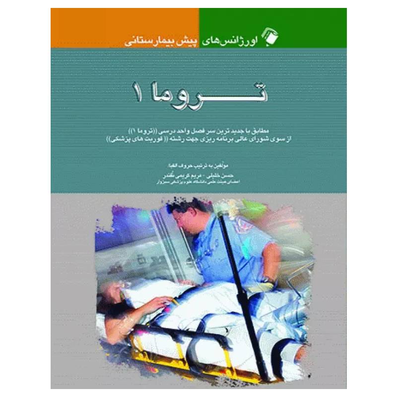 کتاب اورژانس‌های پیش بیمارستانی تروما 1