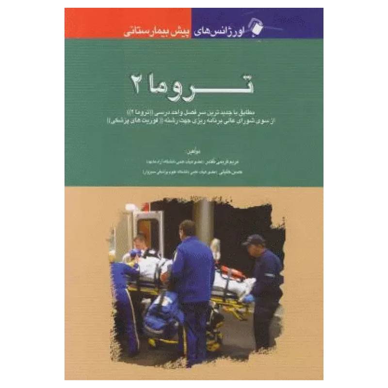 کتاب اورژانس‌های پیش بیمارستانی تروما 2