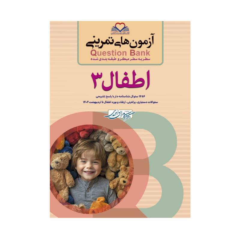 کتاب سطر به سطر QB- اطفال 3