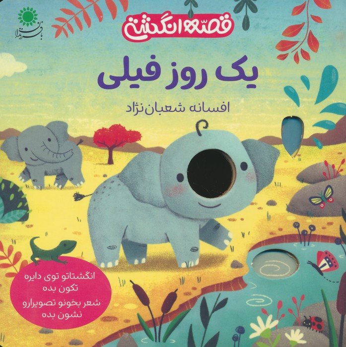 یک روز فیلی (قصه انگشتی)(با فرزندان)