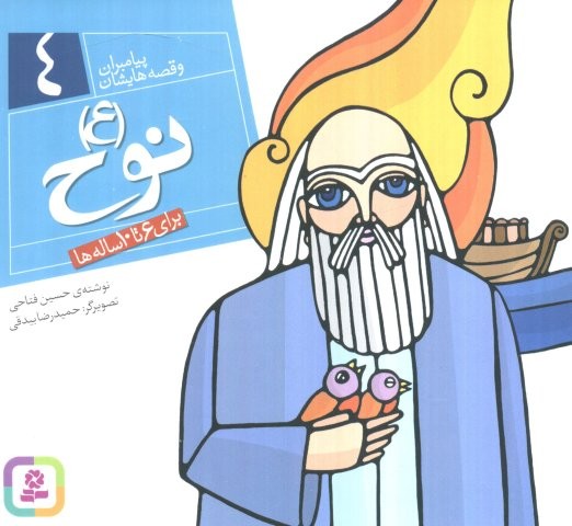 نوح (ع)،(پیامبران و قصه هایشان 4)،(16*16)،(گلاسه،منگنه ای،شمیز،خشتی،قدیانی)