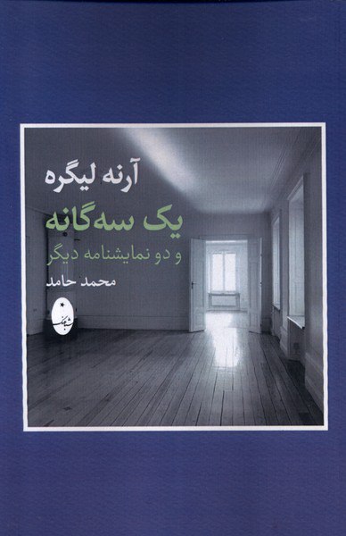 کتاب یک سه گانه و دو نمایشنامه دیگر اثر آرنه لیگره نشر شباهنگ