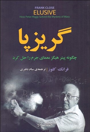 کتاب گریز پا اثر فرانک کلوز ترجمه سام دفتری نشر مازیار