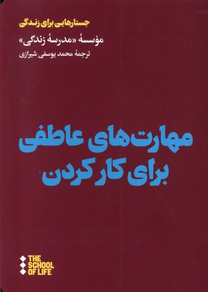 کتاب مهارت های عاطفی برای کارکردن ترجمه محمد یوسفی شیرازی نشر هنوز