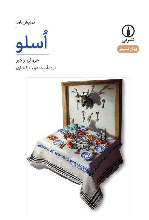 کتاب نمایش نامه اسلو اثر جی تی راجرز نشر نی