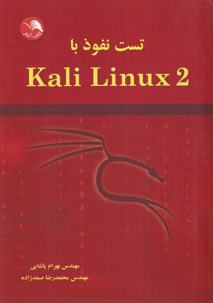 کتاب تست نفوذ با kali linux 2 نشر آیلار اثر مهندس بهرام پاشایی