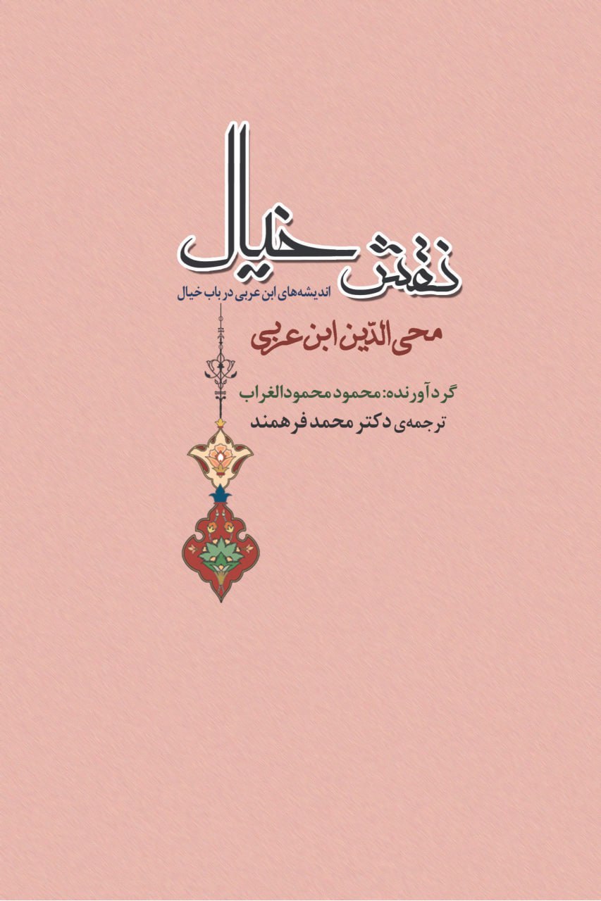 کتاب نقش خیال ترجمه دکتر مهدی فرهمند