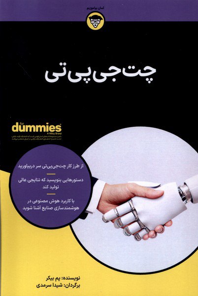 کتاب چت جی پی تی اثر پم بیکر نشر آونددانش