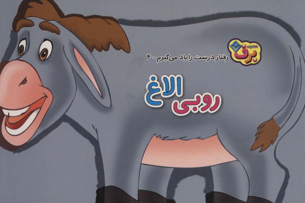کتاب روبی الاغ