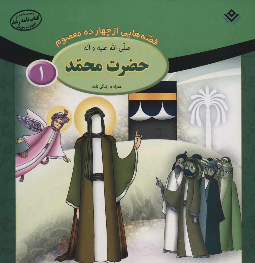 کتاب حضرت محمد (ص)