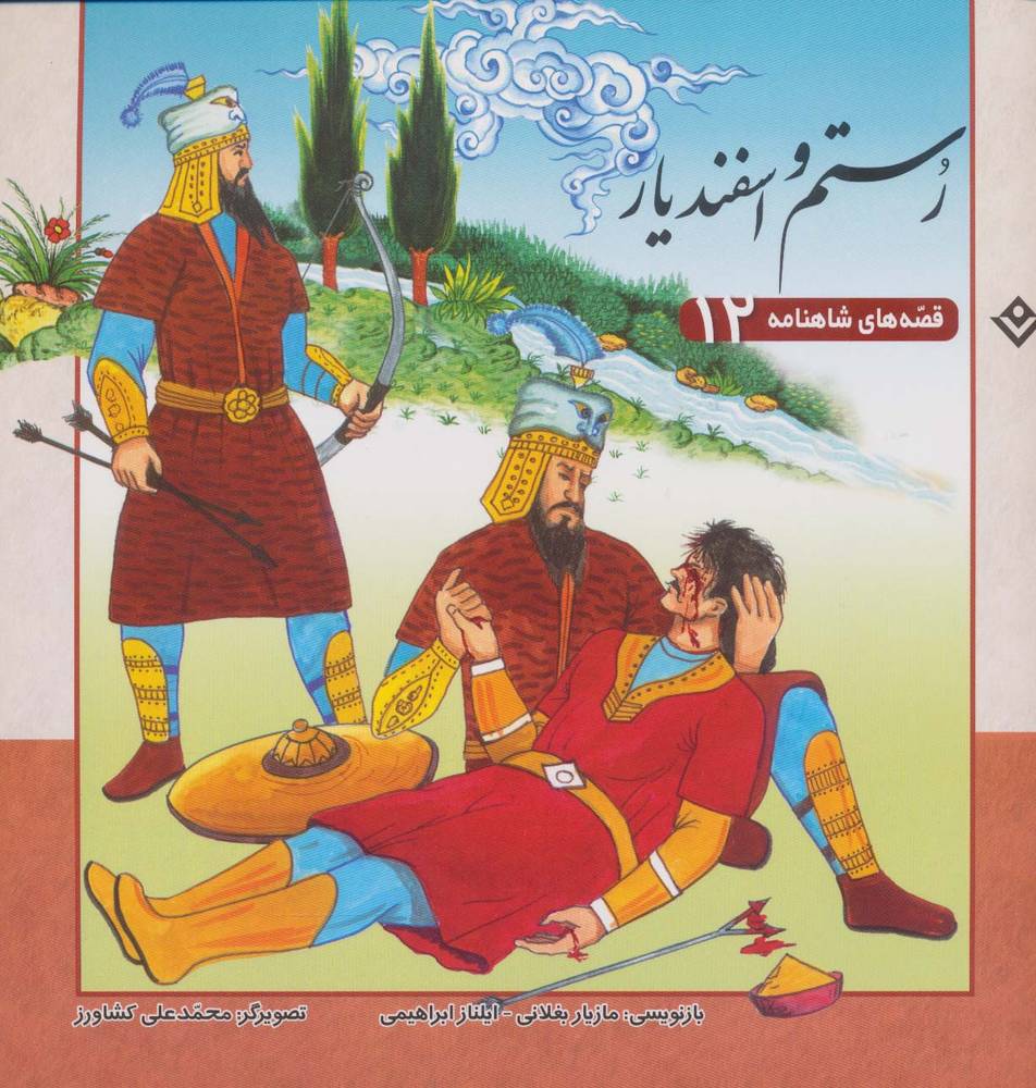 کتاب رستم و اسفندیار