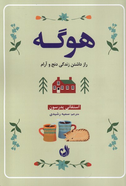 کتاب هوگه راز داشتن زندگی دن و آرام اثر استفانی پدرسون نشر ترنگ