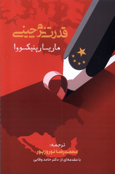 کتاب قدرت نرم چینی اثر ماریا پنیکووا نشر خبرامروز