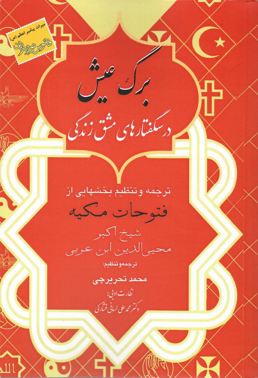 کتاب برگ عیش (درسگفتارهای مشق زندگی) نشر مدید