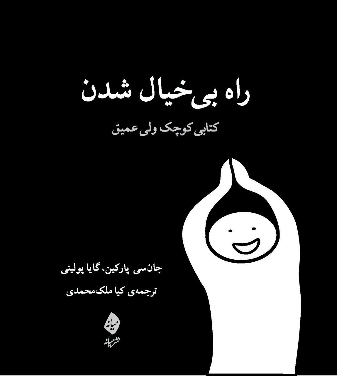 کتاب راه بی خیال شدن (کتابی کوچک ولی عمیق) اثر جان سی پارکین