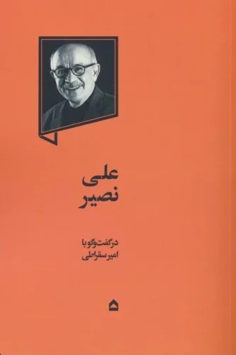 کتاب علی نصیر در گفتگو با امیر سقراطی نشر گهگاه