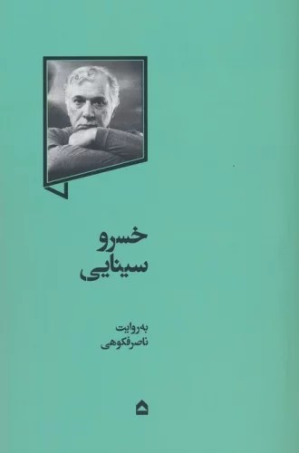 کتاب خسرو سینایی به روایت ناصر فکوهی نشر گهگاه