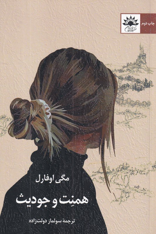 کتاب همنت و جودیث اثر مگی اوفارل نشر آفتابکاران