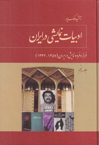 کتاب جلد پنجم ادبیات نمایشی در ایران اثر جمشید ملک پور نشر توس