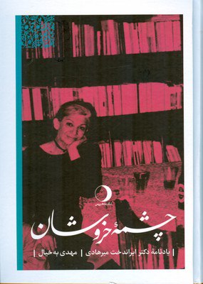 کتاب چشمه خروشان یادنامه دکتر ایراندخت میرهادی نشر ماهریس