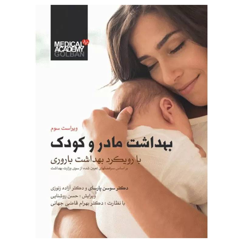 کتاب بهداشت مادر و کودک دکتر سوسن پارسای ویراست سوم