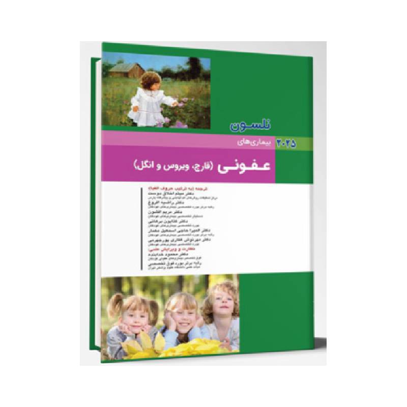 کتاب نلسون 2025 بيماري های کودکان عفونی (قارچ، ویروس و انگل) (نلسون 2025)