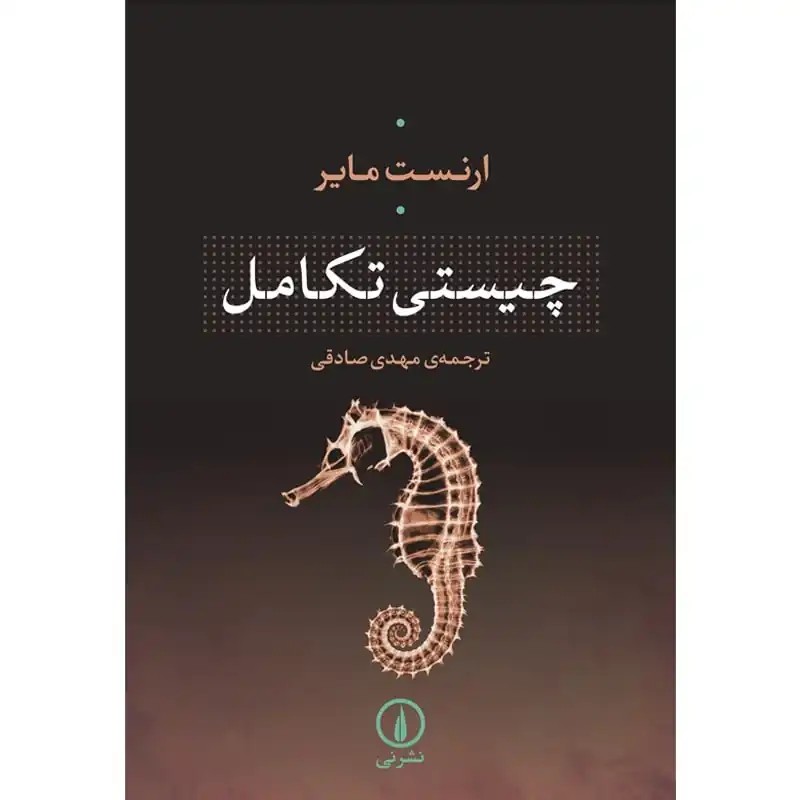 کتاب چیستی تکامل