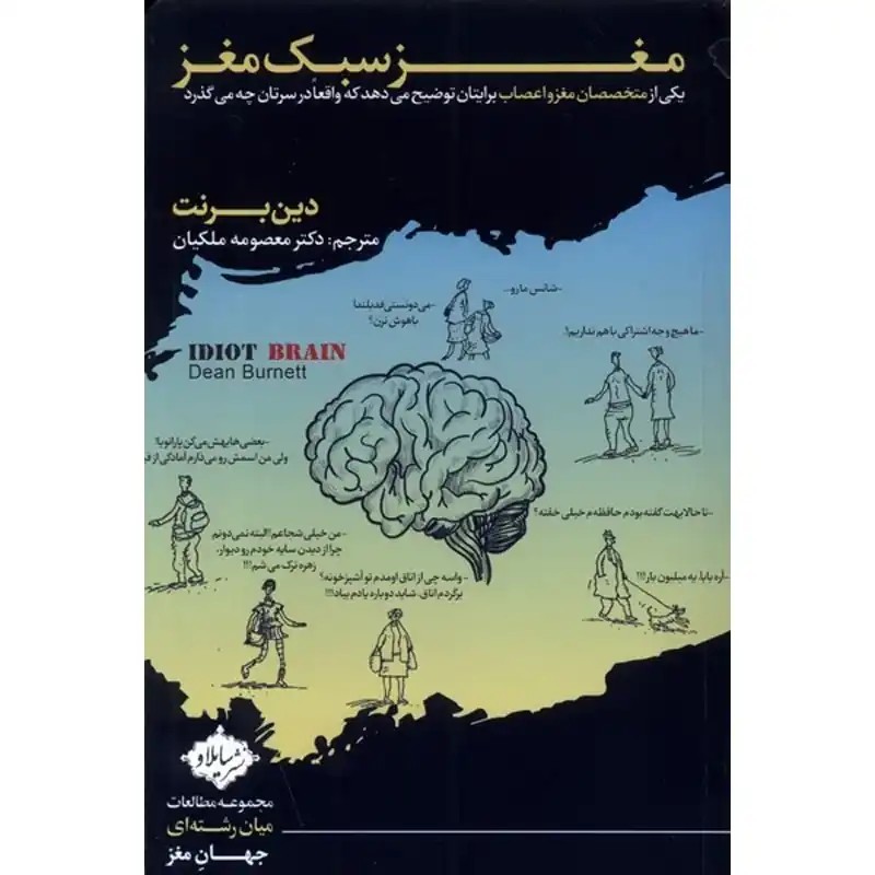کتاب مغز سبک مغز