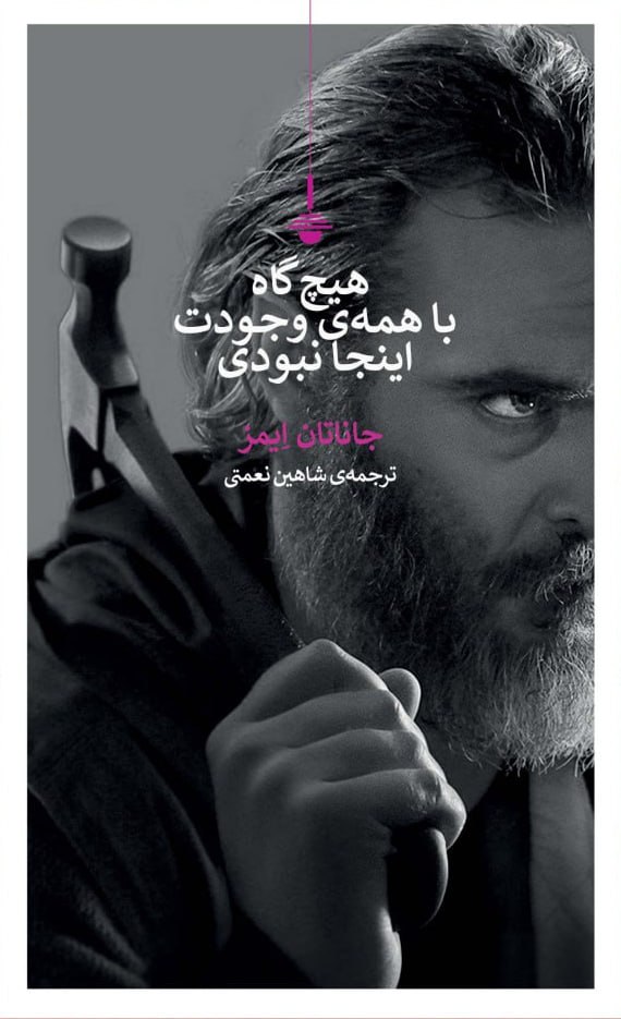 کتاب هیچ گاه با همه وجودت اینجا نبودی اثر جاناتان ایمز نشر کنج