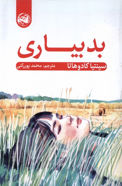 کتاب بد بیاری اثر سینتیا کادوهاتا نشر آلاچیق