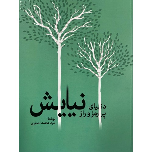 کتاب دنیای پر رمزو راز نیایش اثر محمد اصغری نشر اطلاعات
