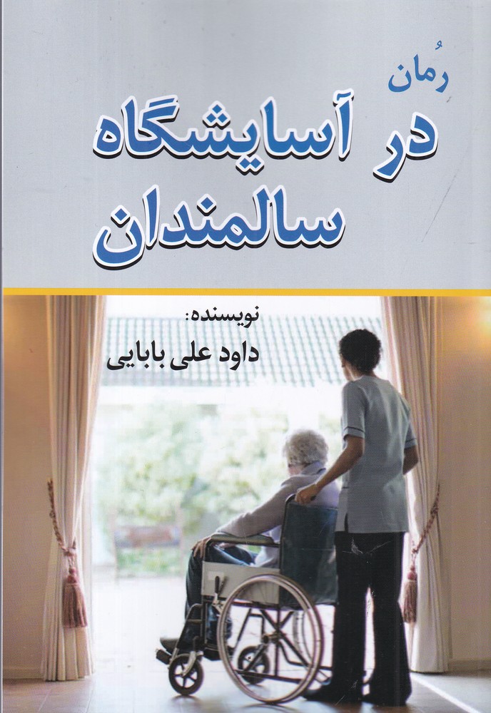 کتاب در آسایشگاه سالمندان اثر داود علی بابایی نشر امید فردا