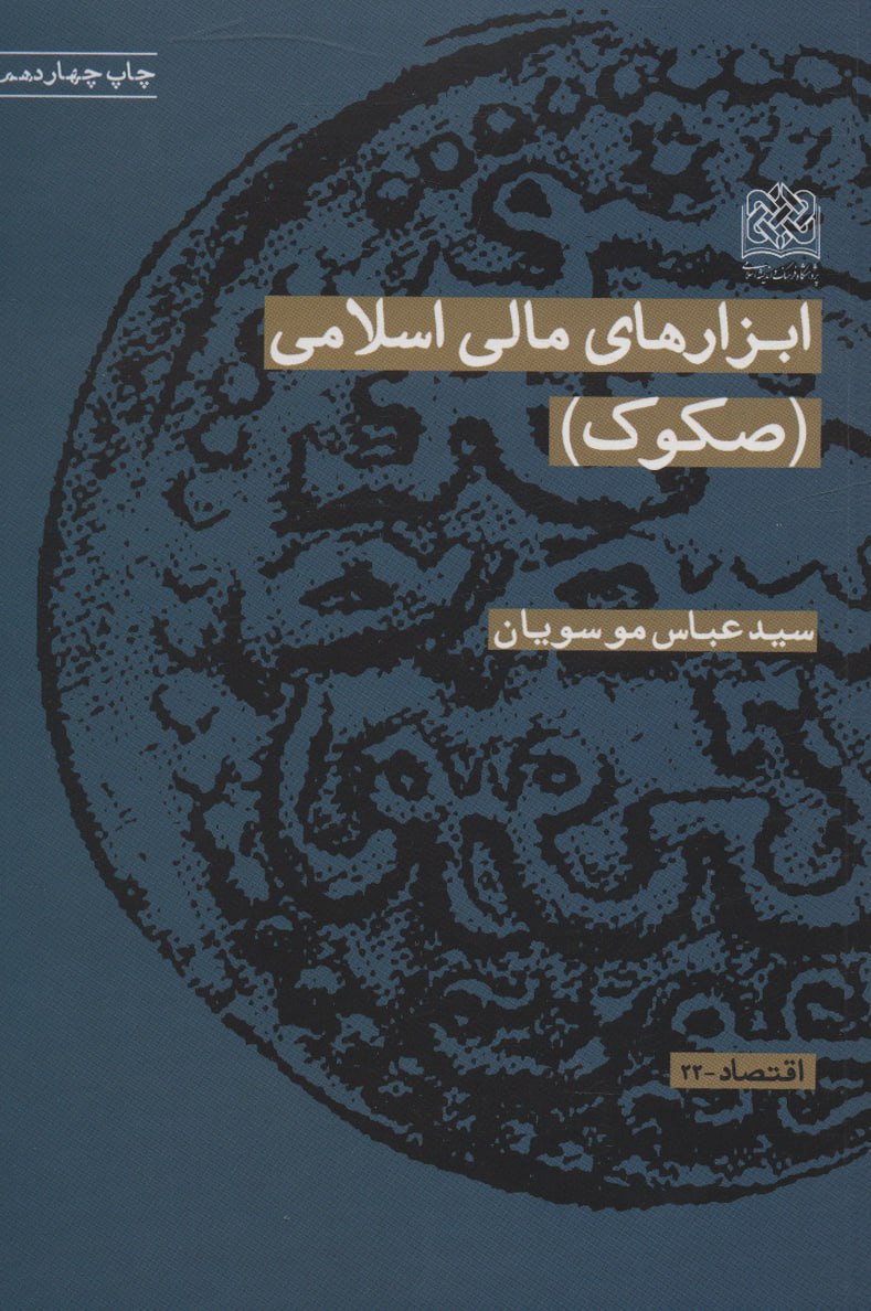 کتاب ابزارهای مالی اسلامی (صکوک) اثر عباس موسویان نشر پژوهشگاه فرهنگ و اندیشه