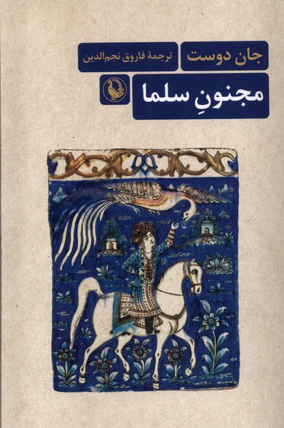 کتاب مجنون سلما اثر جام دوست ترجمه فاروق نجم الدین نشر مروارید