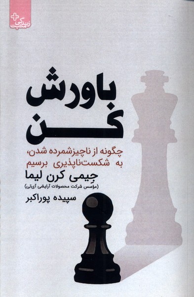 کتاب باورش کن اثر جیمی کرن لیما نشر ابوعطا