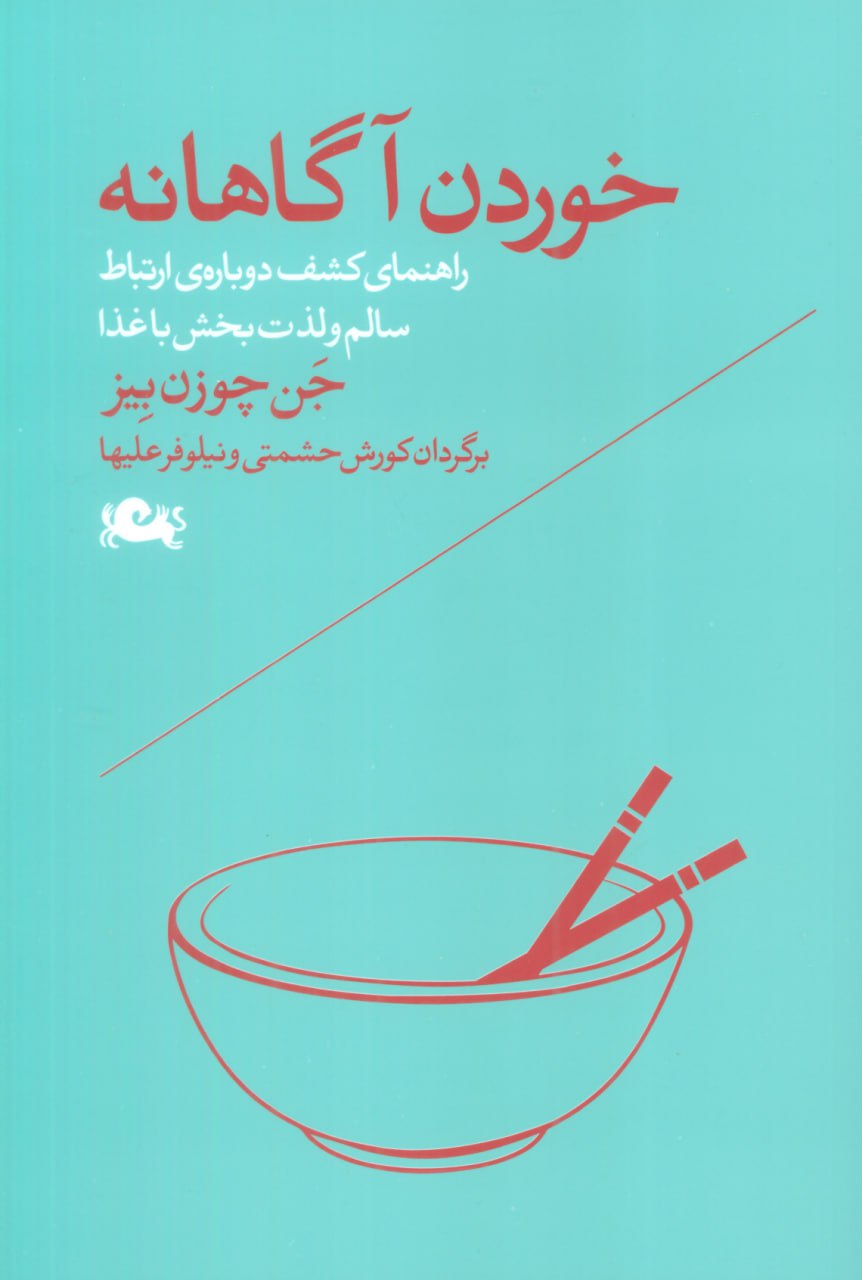 کتاب خوردن آگاهانه اثر جن چوزن بیز نشر مثلث