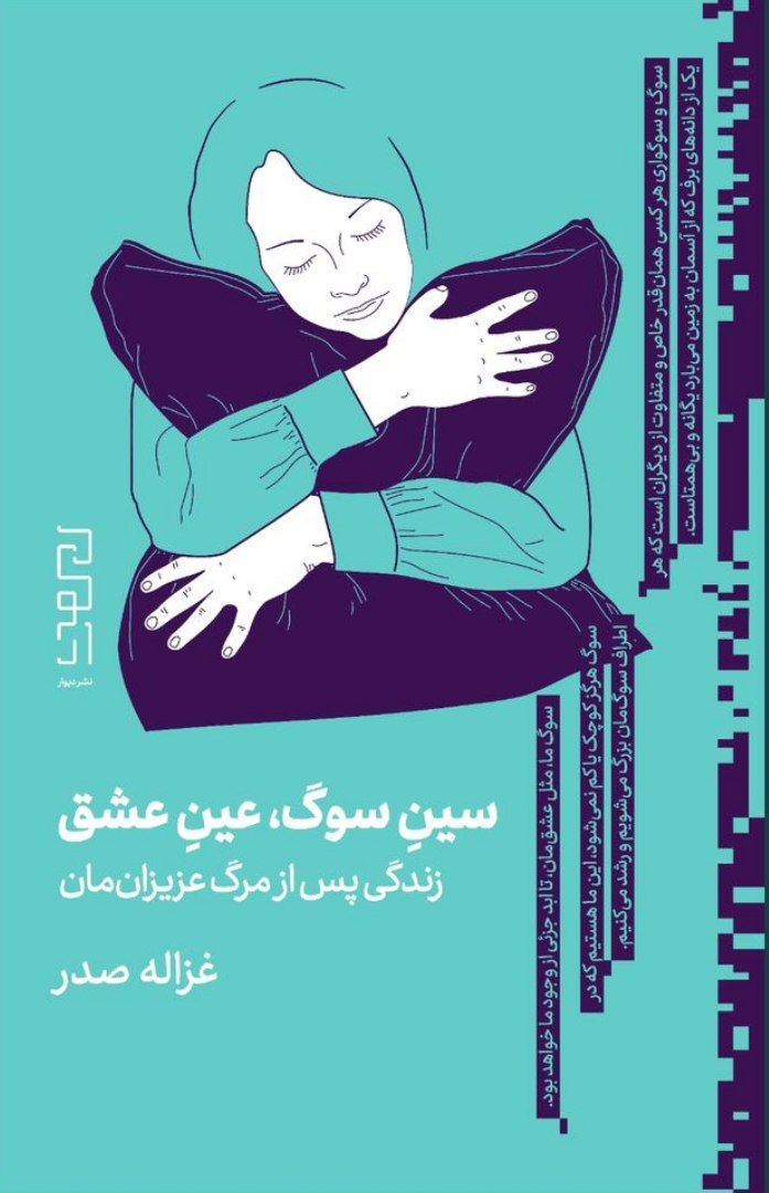 کتاب سین سوگ عین عاشقی اثر غزاله صدر نشر دیوار