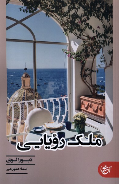 کتاب ملک رویایی اثر دبورا لوی ترجمه اسماء عمورجبی نشر آنجا