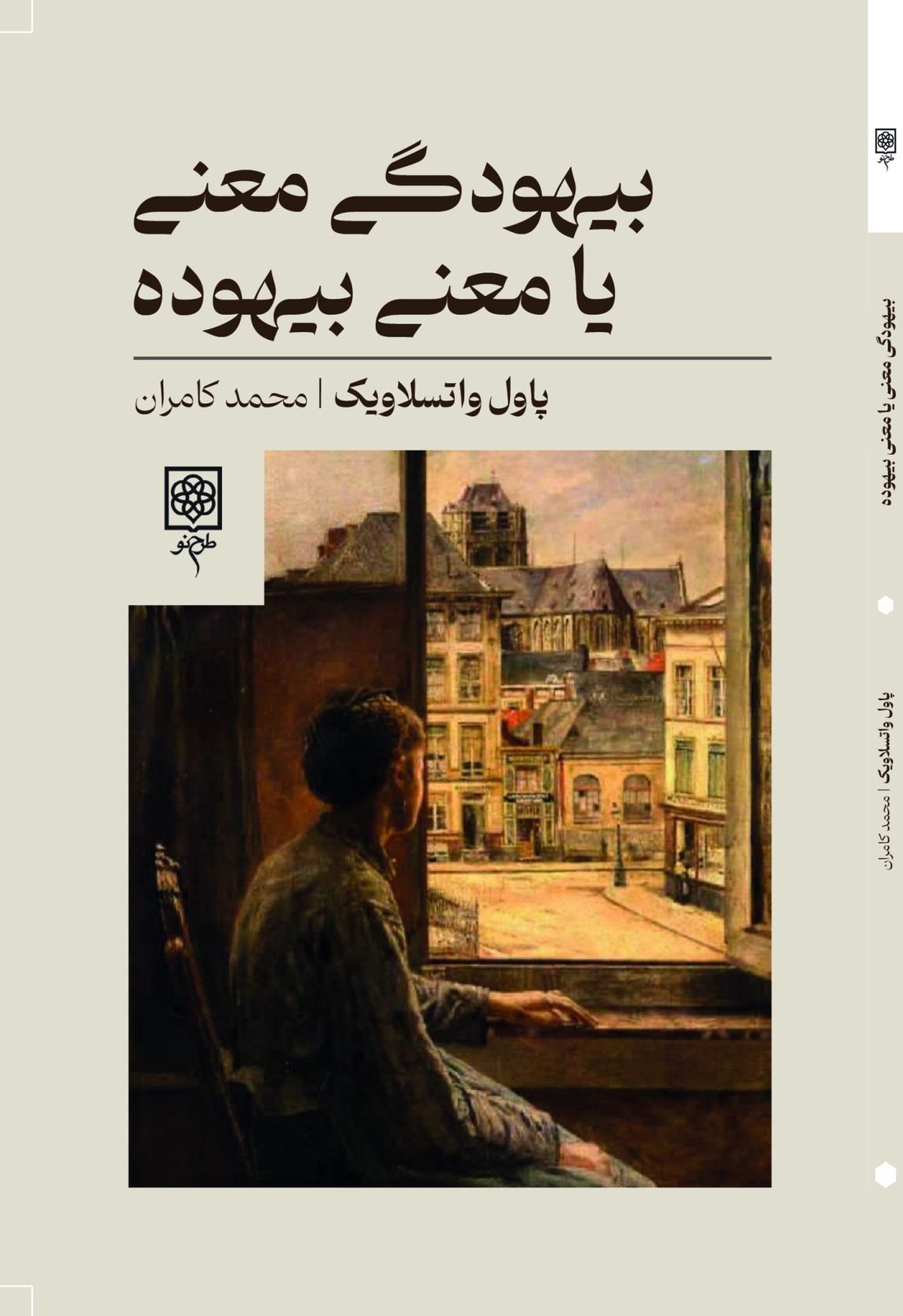 کتاب بیهودگی معنی یا معنی بیهوده اثر پاول واتسلاویک نشر طرح نو