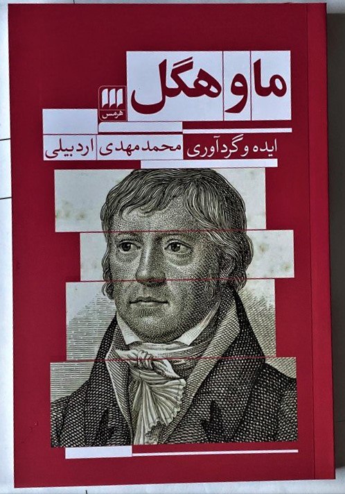کتاب ما و هگل اثر محمدمهدی اردبیلی نشر هرمس