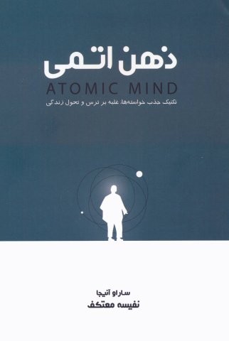 ذهن اتمی (تکنیک جذب خواسته ها،غلبه بر ترس و تحول زندگی)،(شمیز،رقعی،لیوسا)