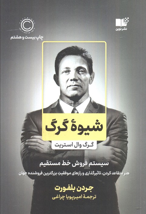 شیوه گرگ (گرگ وال استریت،سیستم فروش خط مستقیم)