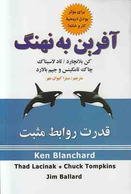 آفرین به نهنگ (قدرت روابط مثبت) (شیوه نهنگ)