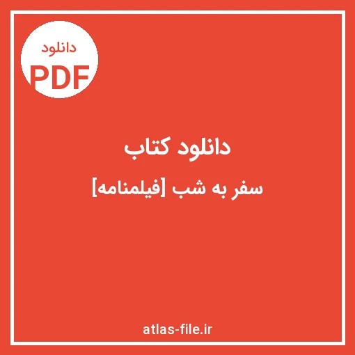 دانلود کتاب سفر به شب فیلمنامه
