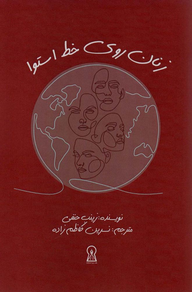 کتاب زنان روی خط استوا