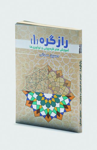 کتاب راز گره 1 اثر حسین صدقی نشر میردشتی