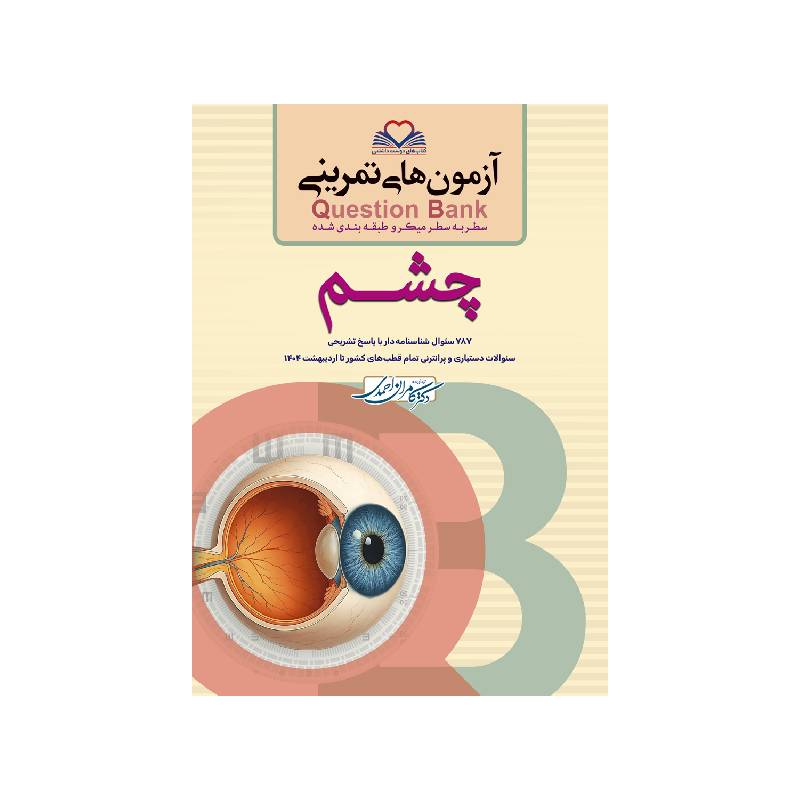 کتاب سطر به سطر (QB چشم) کامران احمدی